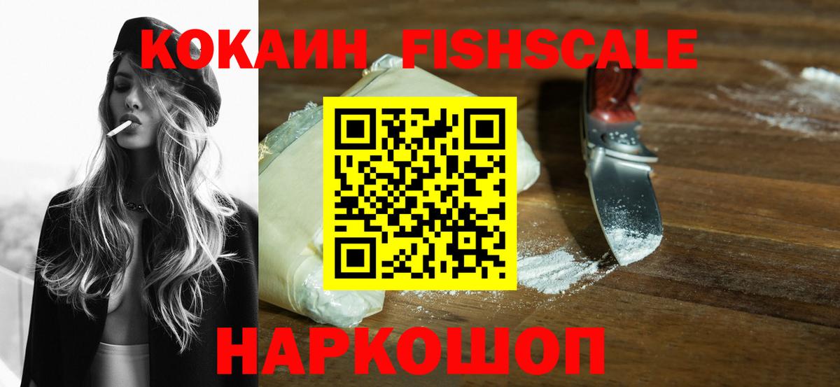 Псков  КОКАИН Fish Scale  Cocaine  Вход с VPN 